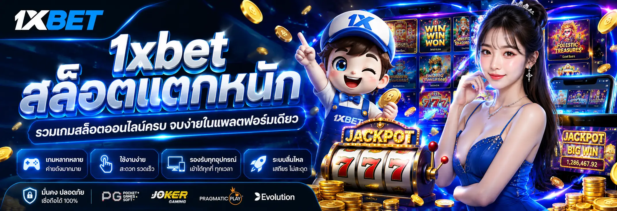 1xbet สล็อตแตกหนัก รวมเกมสล็อตออนไลน์ครบ จบง่ายในแพลตฟอร์มเดียว