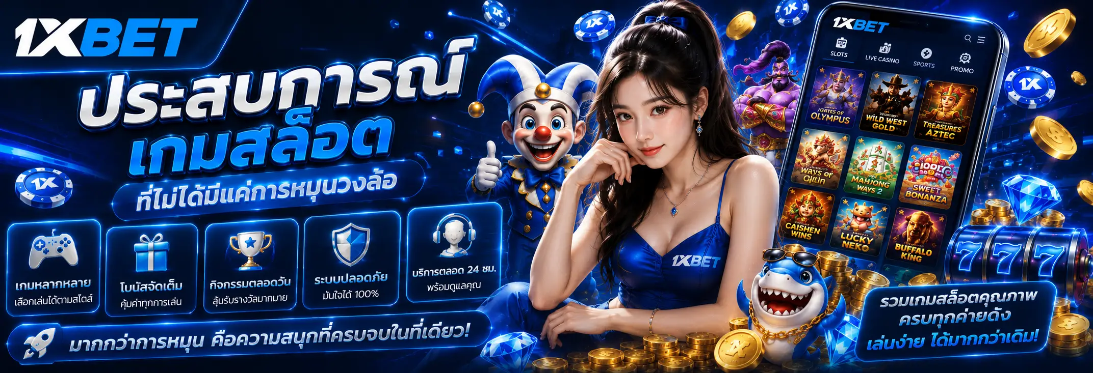 ประสบการณ์เกมสล็อตที่ไม่ได้มีแค่การหมุนวงล้อ
