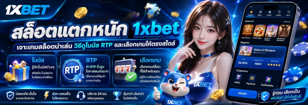 สล็อตแตกหนัก 1xbet เจาะเกมสล็อตน่าเล่น วิธีดูโบนัส RTP และเลือกเกมให้ตรงสไตล์