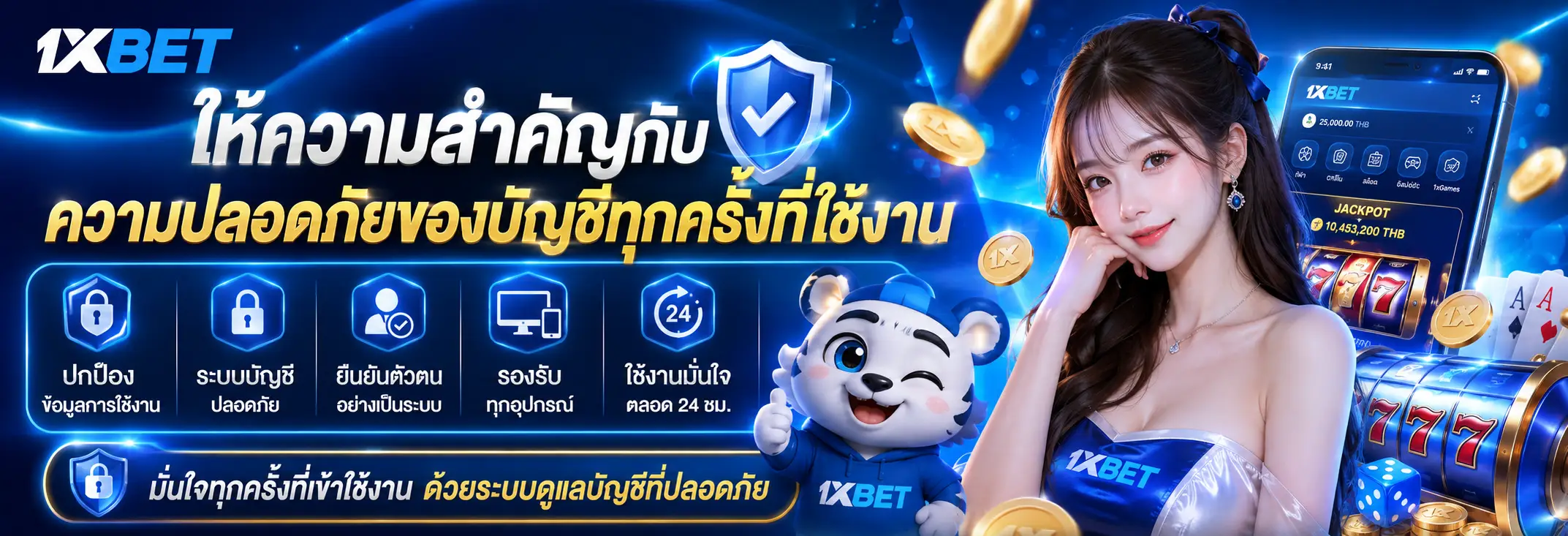 ให้ความสำคัญกับความปลอดภัยของบัญชีทุกครั้งที่ใช้งาน